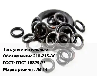 Кольцо РТИ уплотнительные 210-215-36 ГОСТ: ГОСТ 18829-73 7В-14